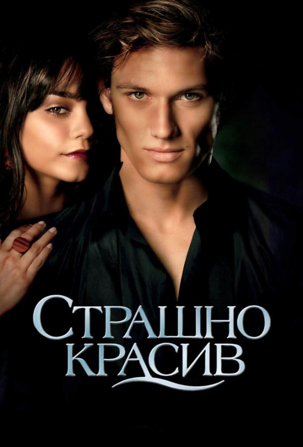 Фильм Страшно красив 2011 года смотреть онлайн в хорошем качестве